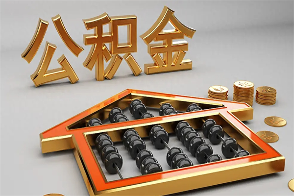 衡东法院为什么不轻易划扣公积金（法院能不能划扣公积金）