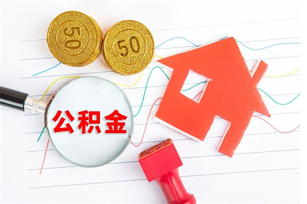 衡东公积金几天可以取出来（住房公积金几天能取出来）