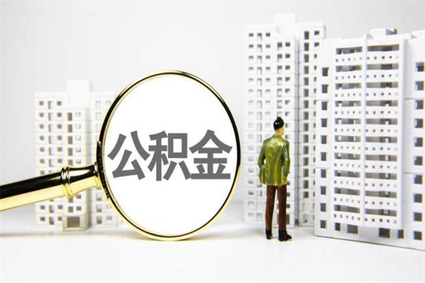 衡东封存6个月没有离职证明（公积金封存6年,没离职证明）